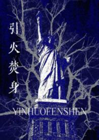 引火免费阅读